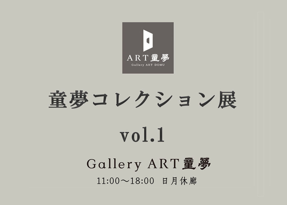 コレクション展vol.1 web用