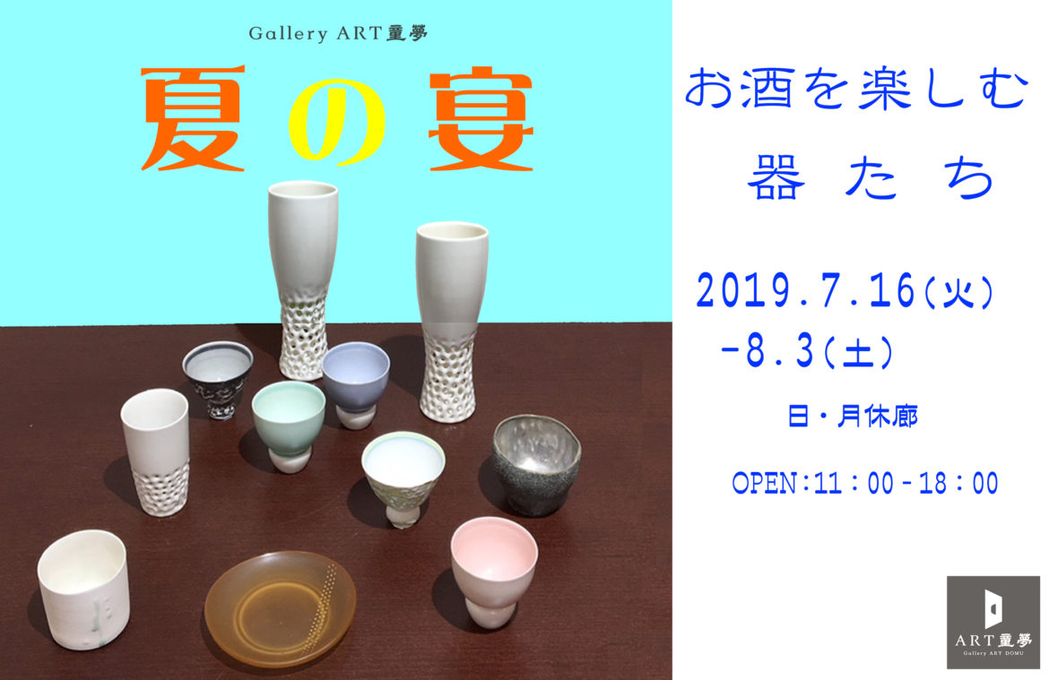 夏の宴展FB2