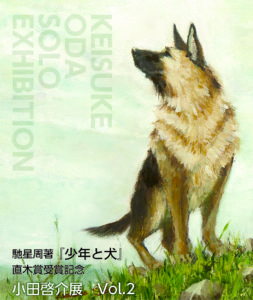『少年と犬』直木賞受賞記念　小田啓介展Vol.2